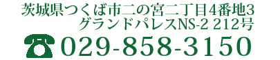 茨城県つくば市二の宮二丁目4番地3 グランドパレス NS-2 212号　TEL：029-858-3150